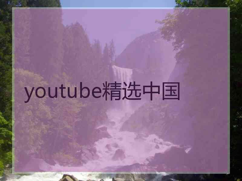 youtube精选中国