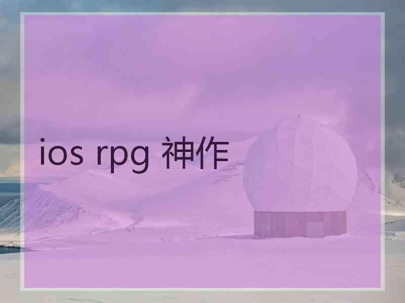 ios rpg 神作