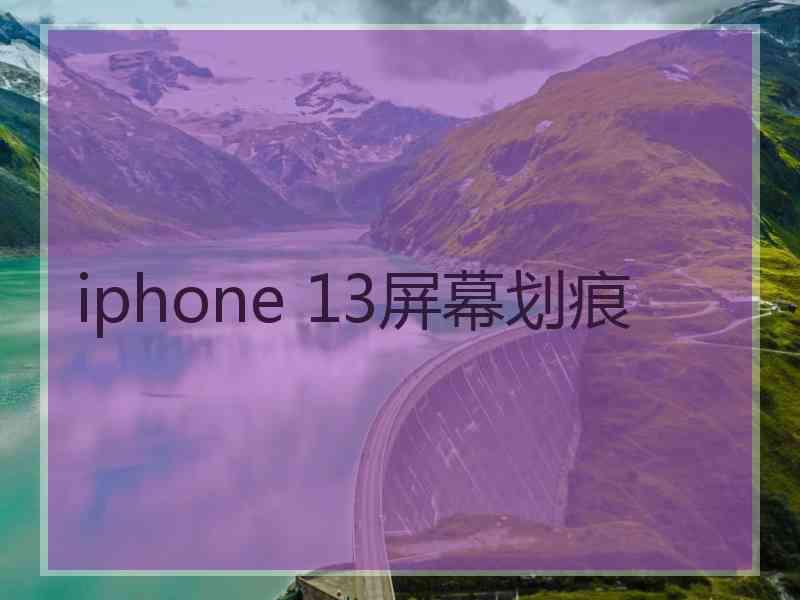 iphone 13屏幕划痕