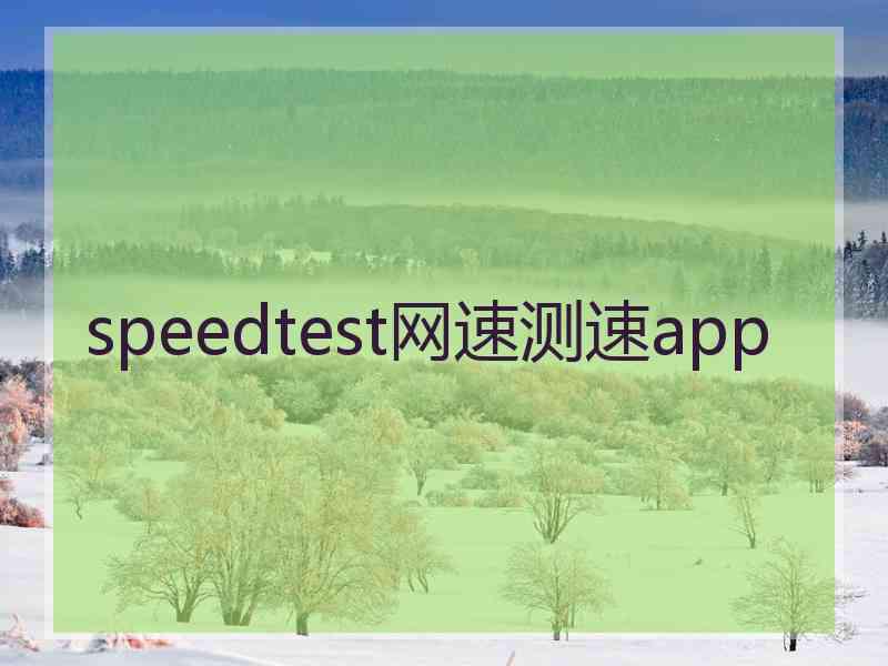 speedtest网速测速app