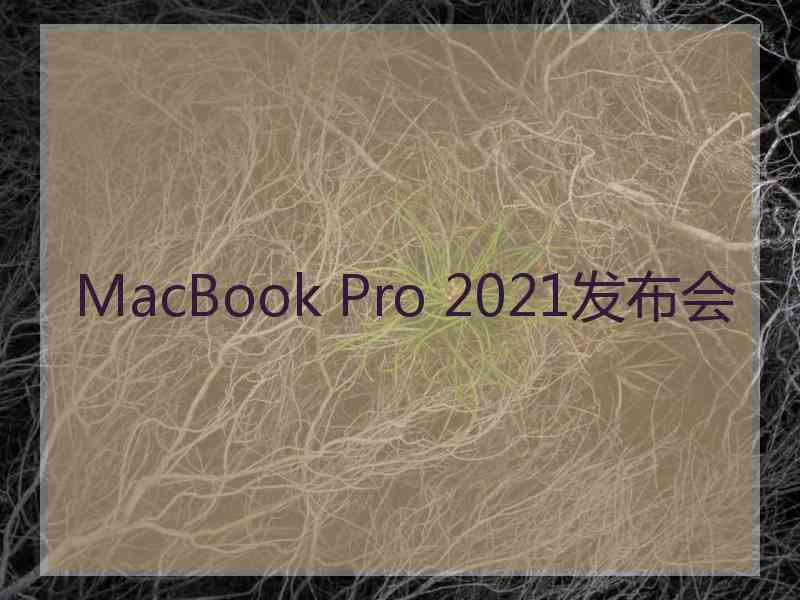 MacBook Pro 2021发布会