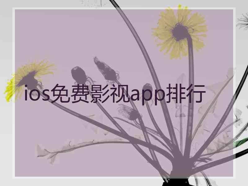 ios免费影视app排行