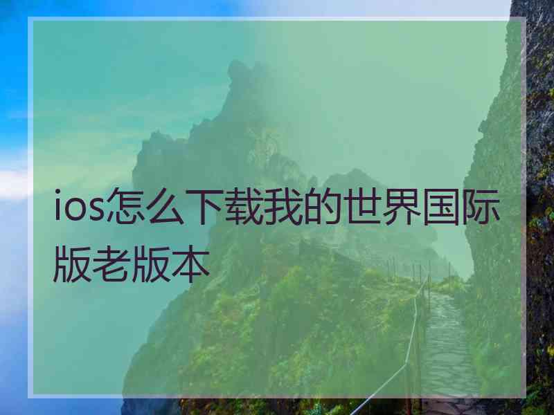 ios怎么下载我的世界国际版老版本