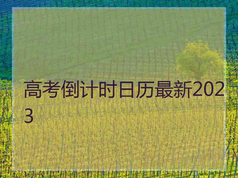 高考倒计时日历最新2023