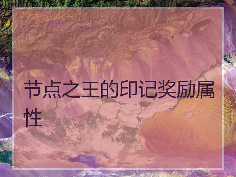 节点之王的印记奖励属性