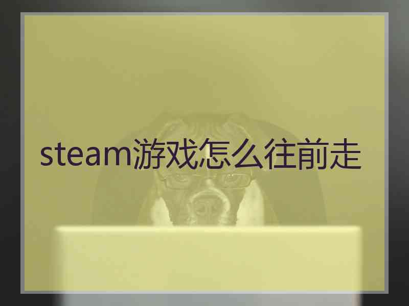 steam游戏怎么往前走