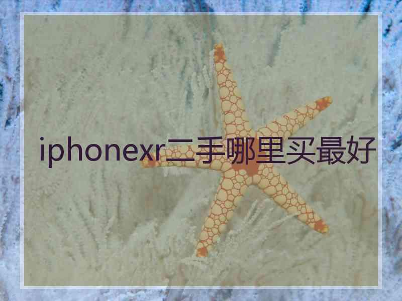 iphonexr二手哪里买最好