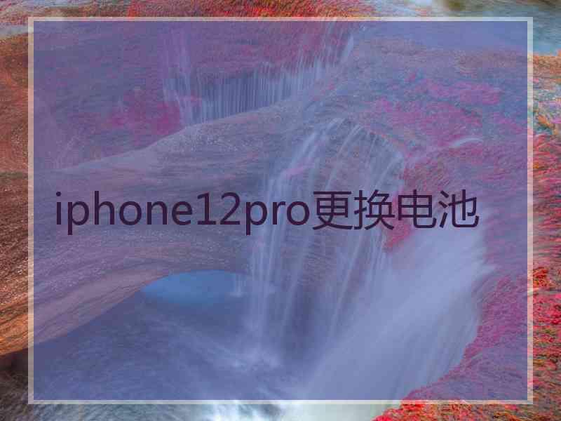 iphone12pro更换电池