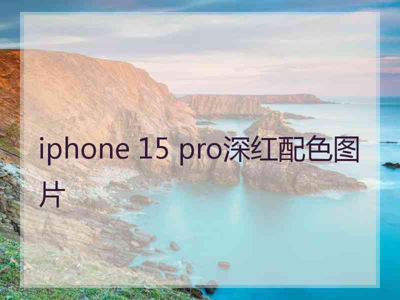 iphone 15 pro深红配色图片