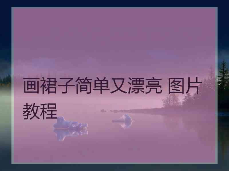 画裙子简单又漂亮 图片 教程