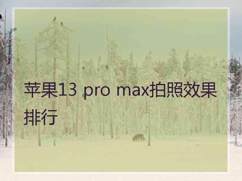 苹果13 pro max拍照效果排行