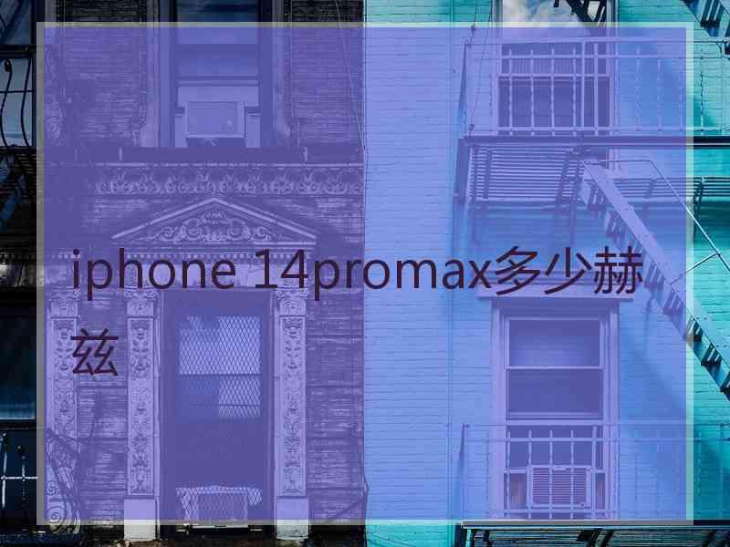 iphone 14promax多少赫兹