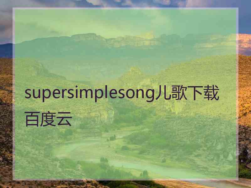 supersimplesong儿歌下载百度云