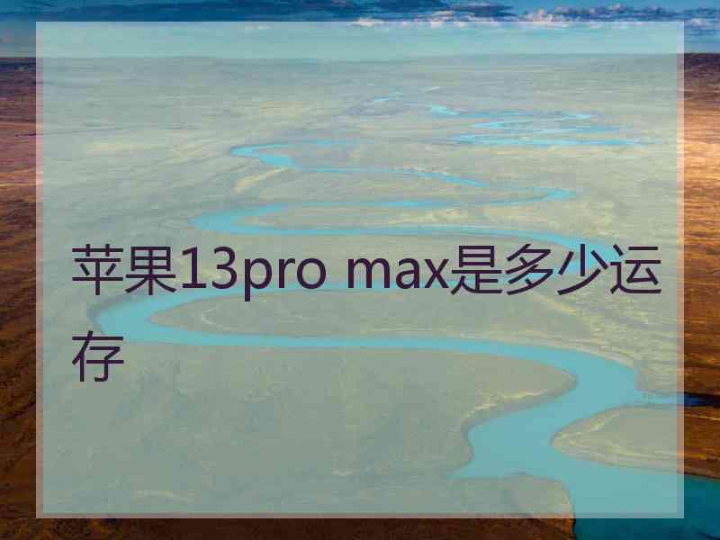 苹果13pro max是多少运存