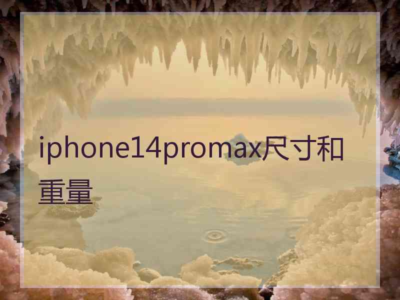 iphone14promax尺寸和重量