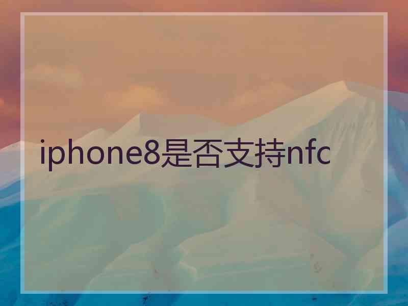 iphone8是否支持nfc