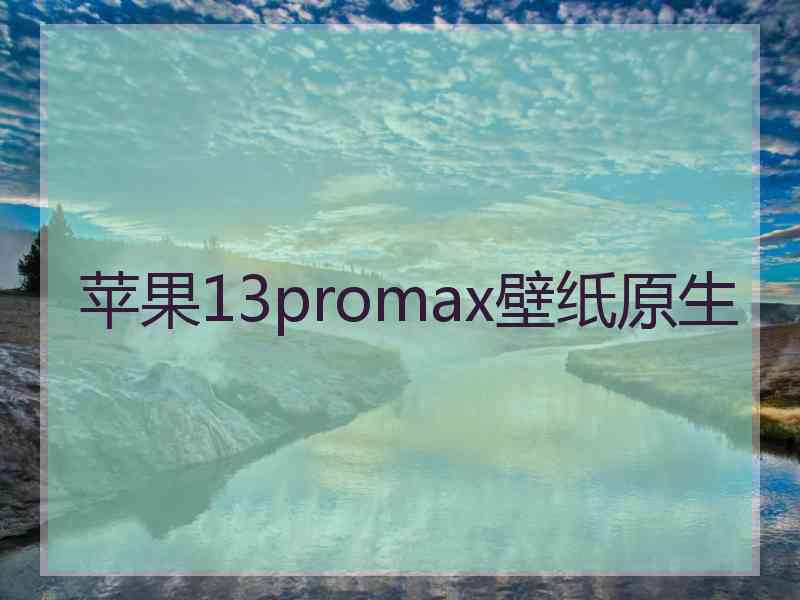 苹果13promax壁纸原生