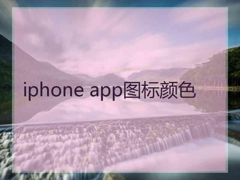 iphone app图标颜色