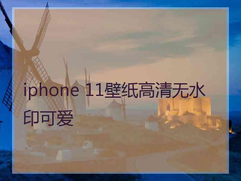 iphone 11壁纸高清无水印可爱