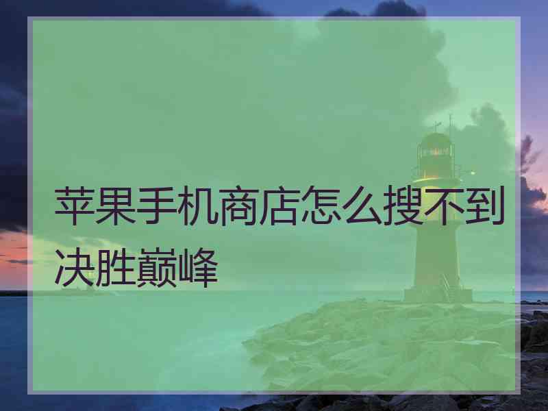 苹果手机商店怎么搜不到决胜巅峰