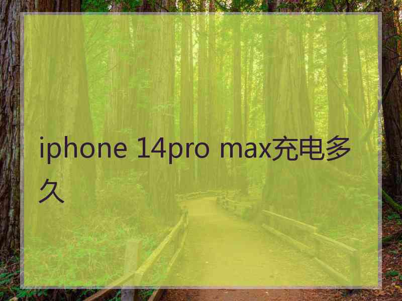 iphone 14pro max充电多久