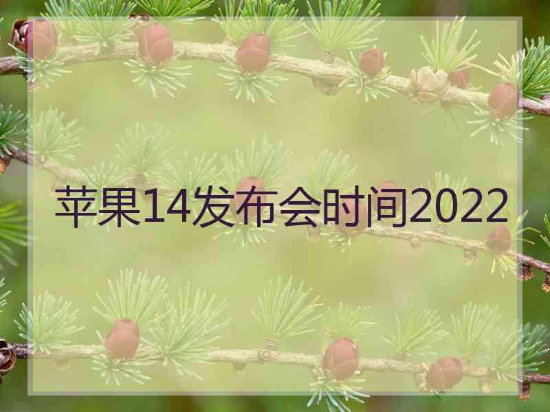 苹果14发布会时间2022