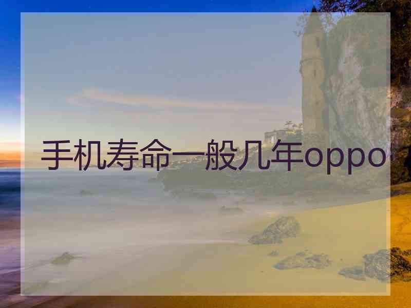 手机寿命一般几年oppo