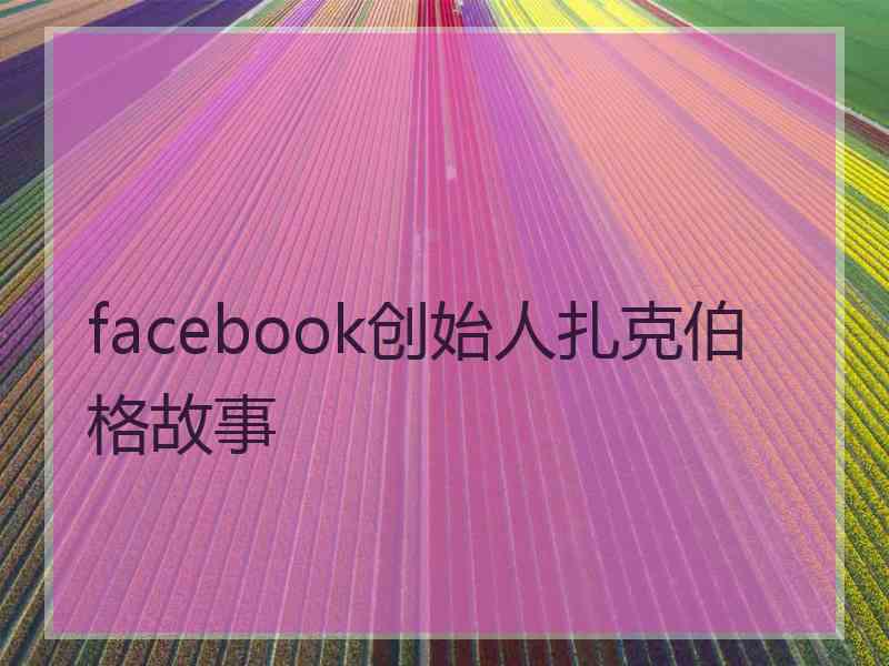 facebook创始人扎克伯格故事