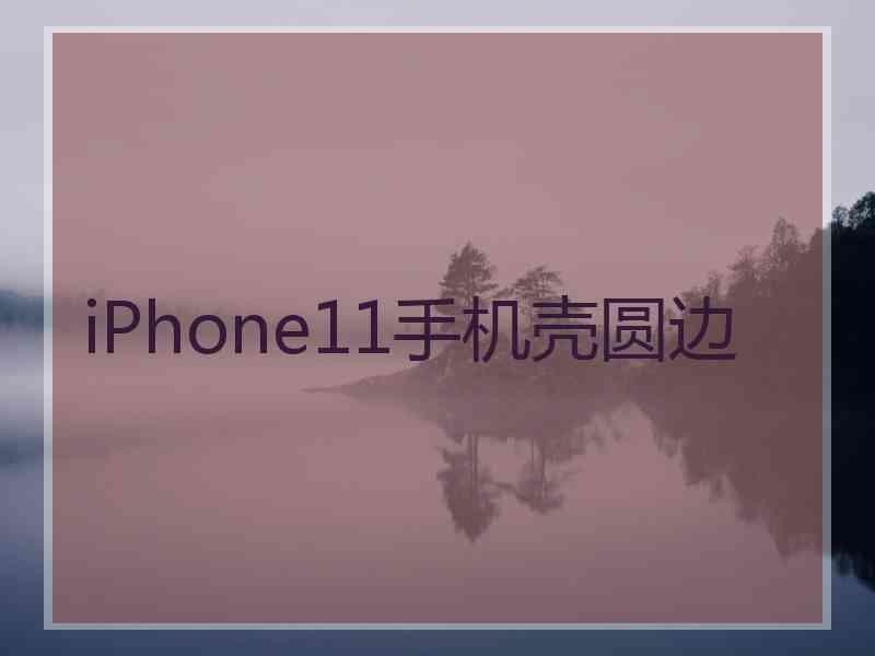 iPhone11手机壳圆边