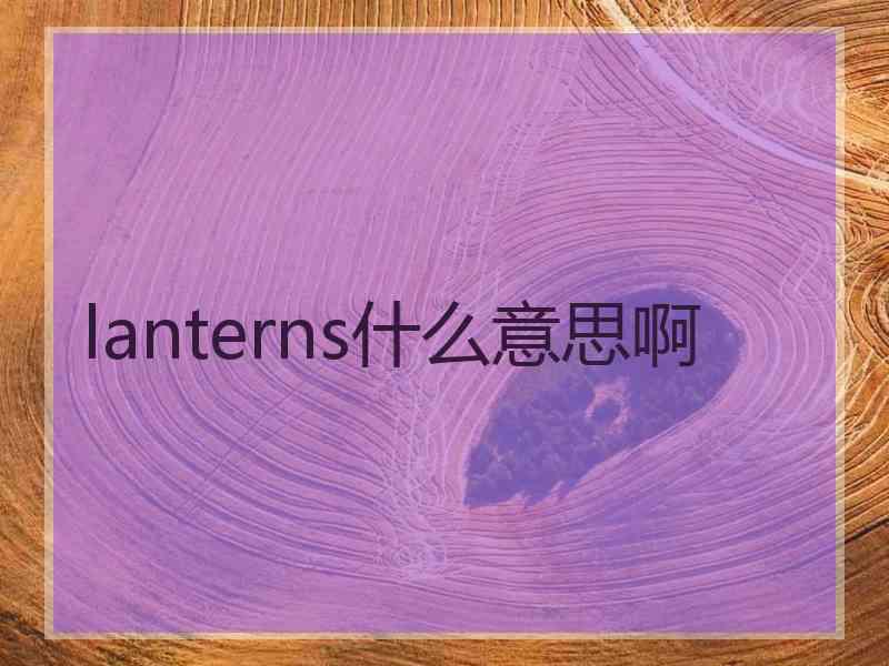 lanterns什么意思啊