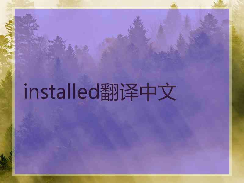 installed翻译中文