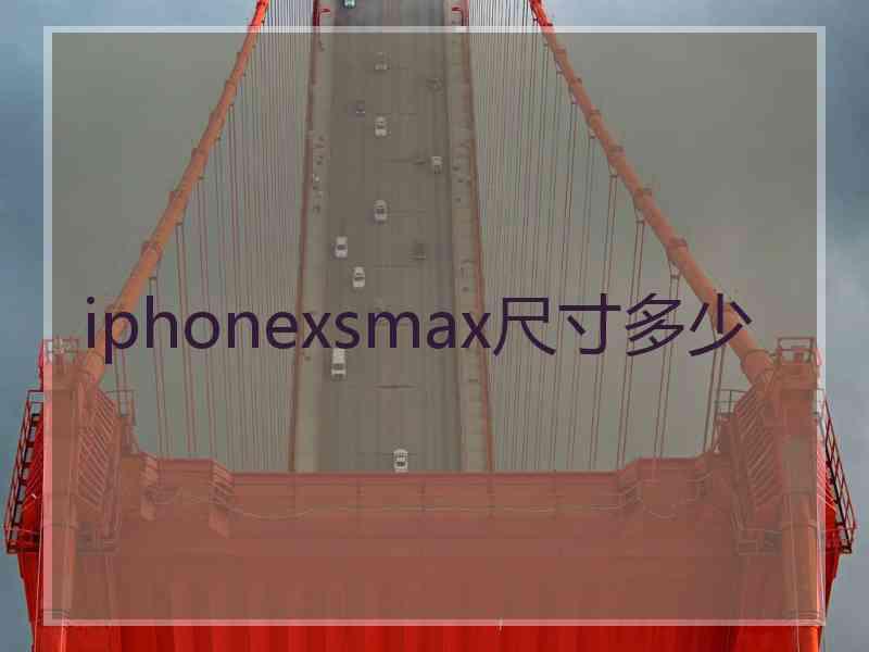 iphonexsmax尺寸多少