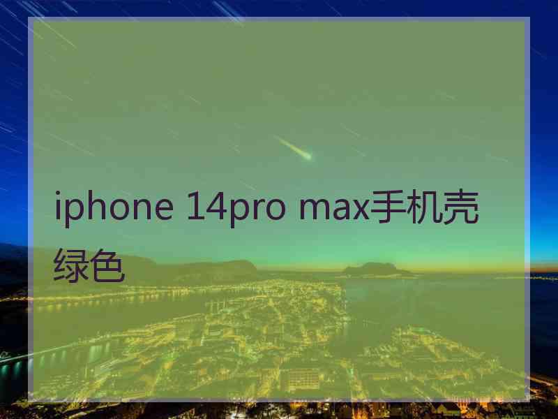 iphone 14pro max手机壳绿色