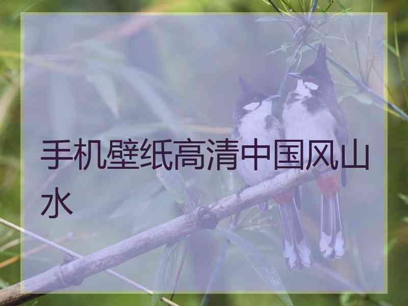 手机壁纸高清中国风山水