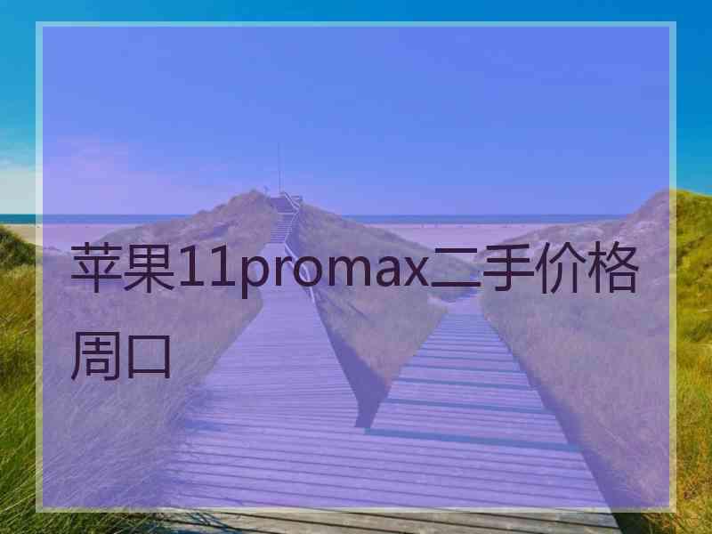 苹果11promax二手价格周口