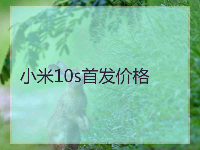 小米10s首发价格