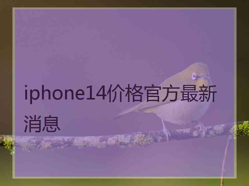 iphone14价格官方最新消息