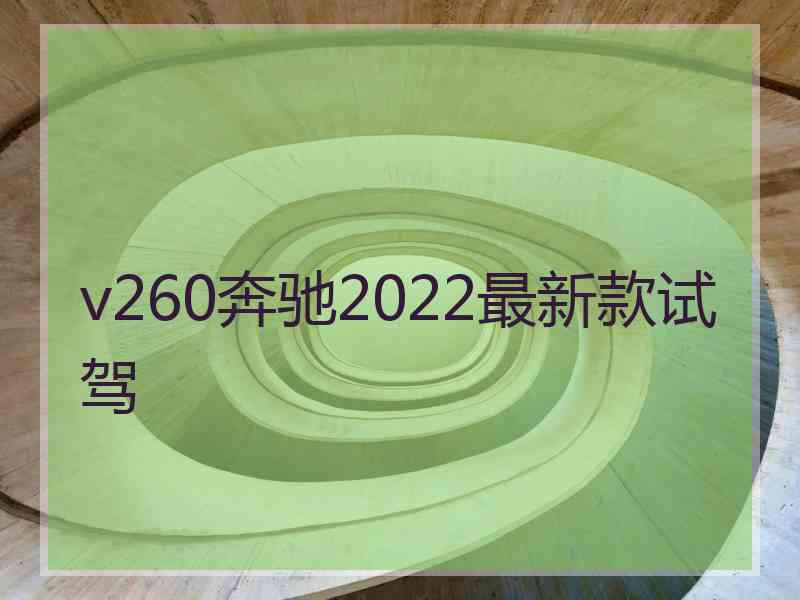 v260奔驰2022最新款试驾