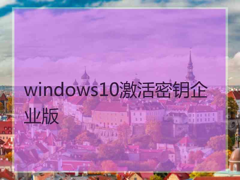 windows10激活密钥企业版