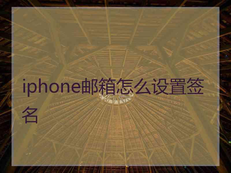 iphone邮箱怎么设置签名