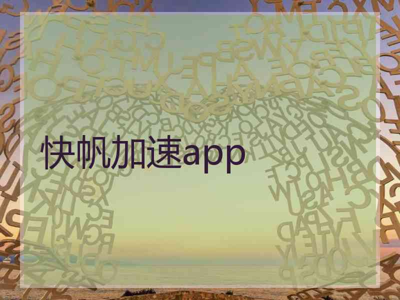 快帆加速app