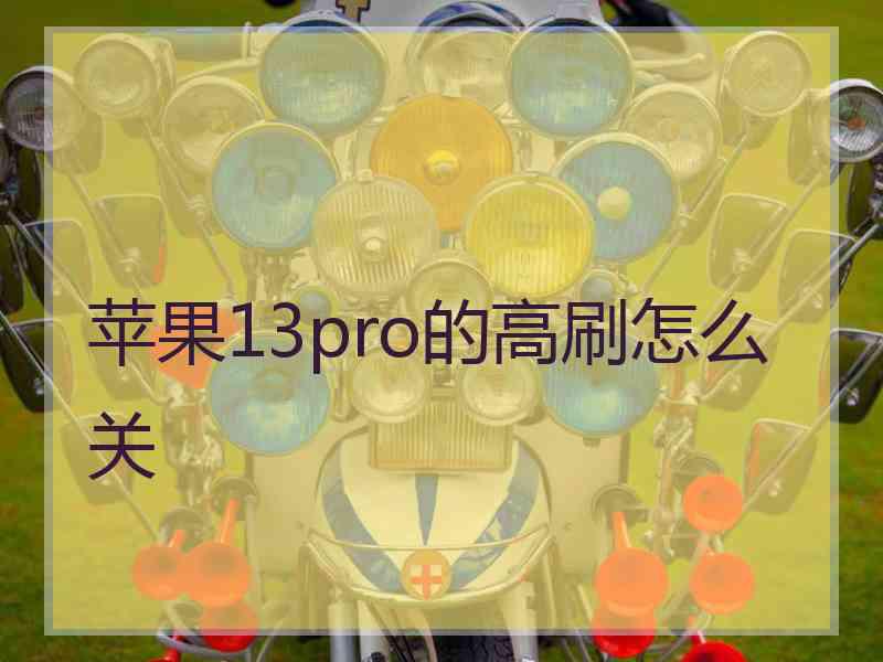 苹果13pro的高刷怎么关