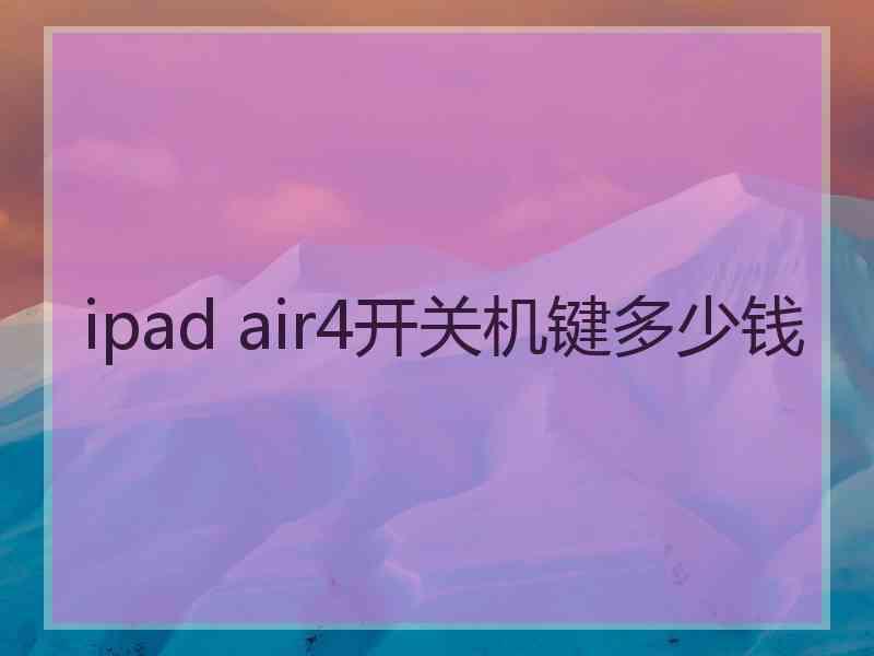 ipad air4开关机键多少钱