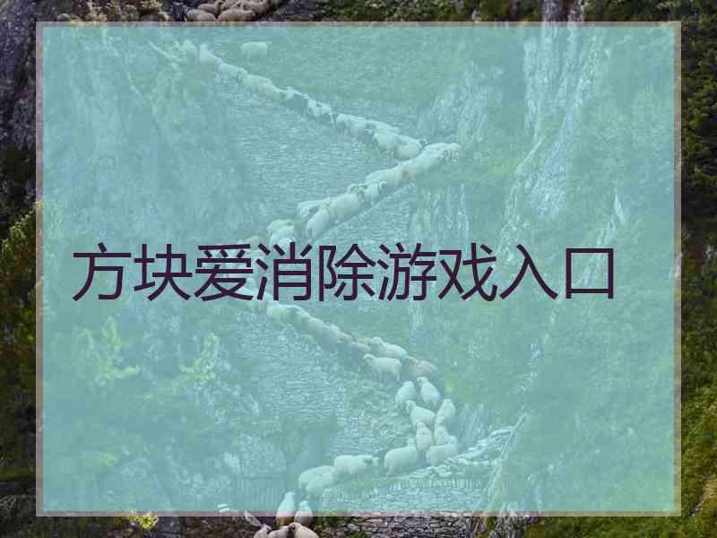 方块爱消除游戏入口