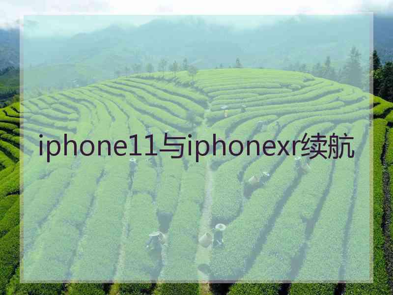 iphone11与iphonexr续航