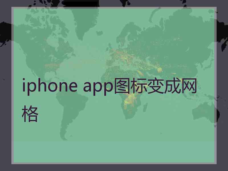 iphone app图标变成网格