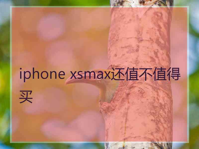 iphone xsmax还值不值得买