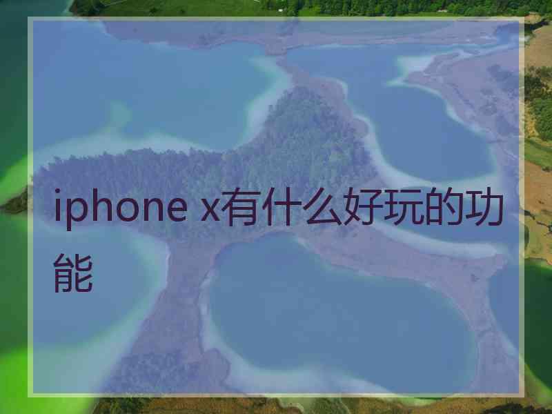 iphone x有什么好玩的功能