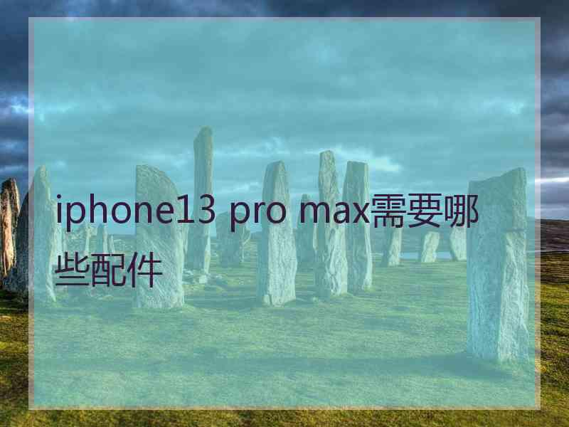 iphone13 pro max需要哪些配件