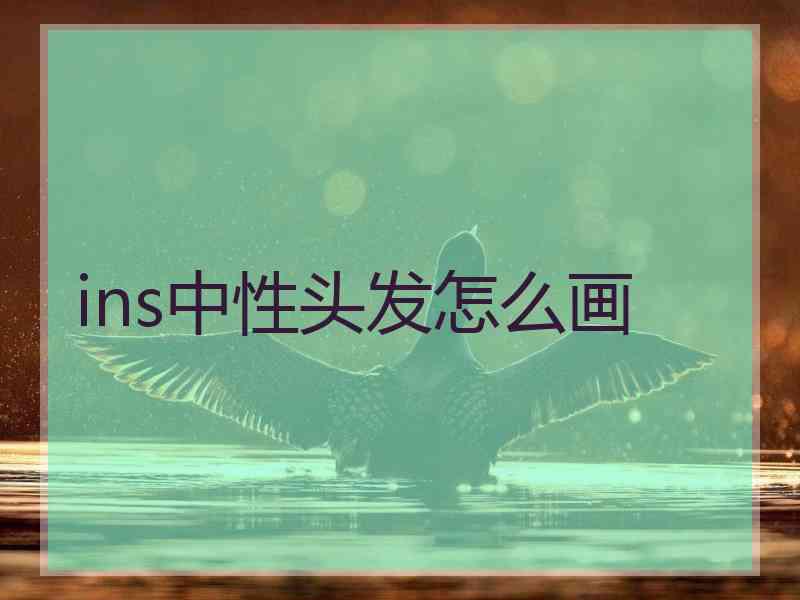 ins中性头发怎么画